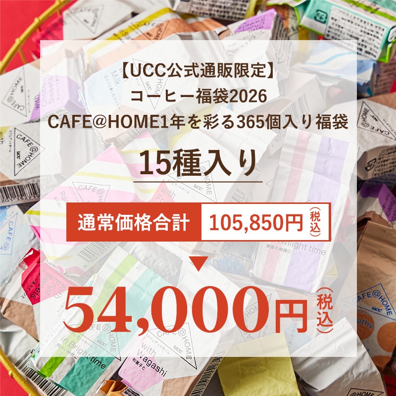 CAFE@HOME福袋 365個入りは単品購入より51,800円以上お得