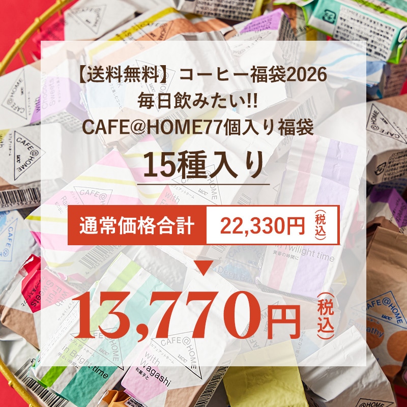 CAFE@HOME福袋 77個入りは単品購入より8,500円以上お得