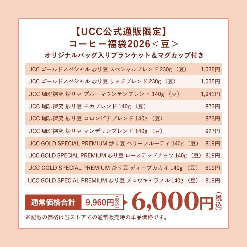 UCC福袋 豆セット セット内容
