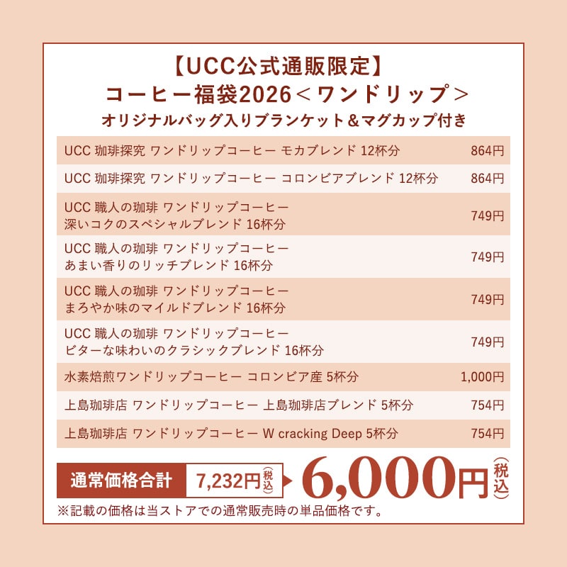 UCC福袋 ワンドリップコーヒーセット セット内容