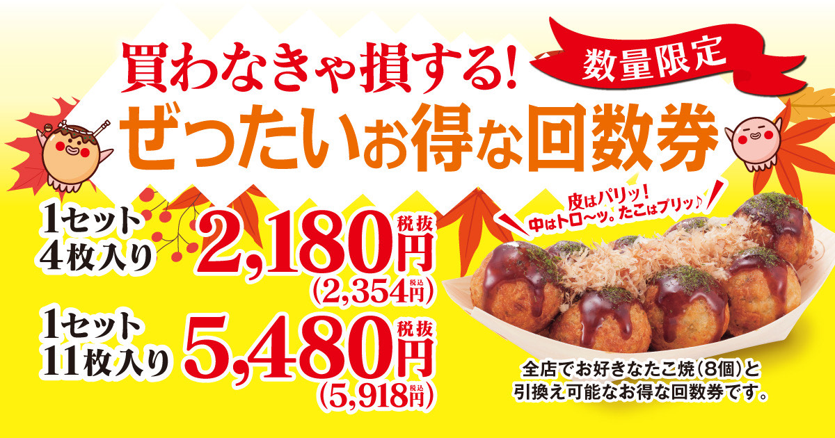 築地銀だこ『ぜったいお得な回数券』数量限定で発売