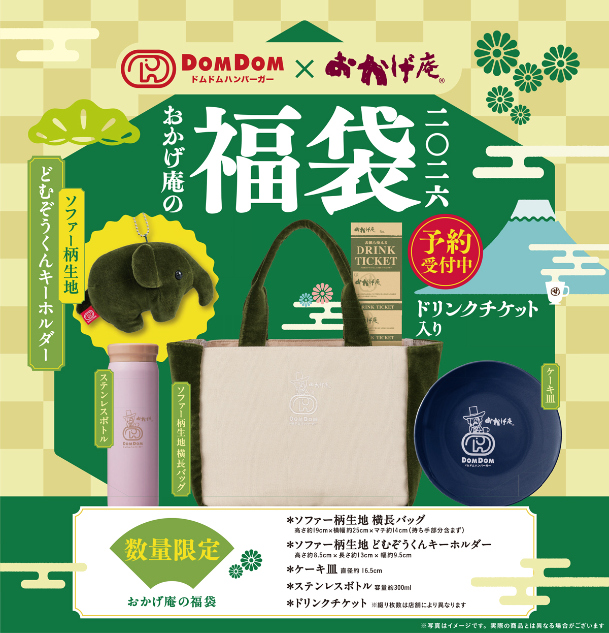 2026年おかげ庵の福袋