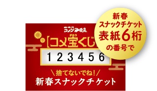 コメダの福袋2026 コメ宝くじ