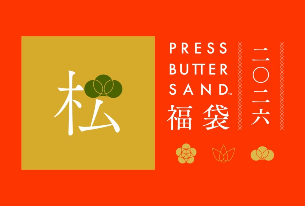 PRESS BUTTER SAND福袋〈松〉2026