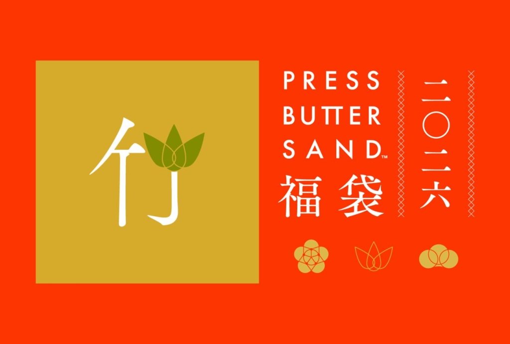 PRESS BUTTER SAND福袋〈竹〉2026