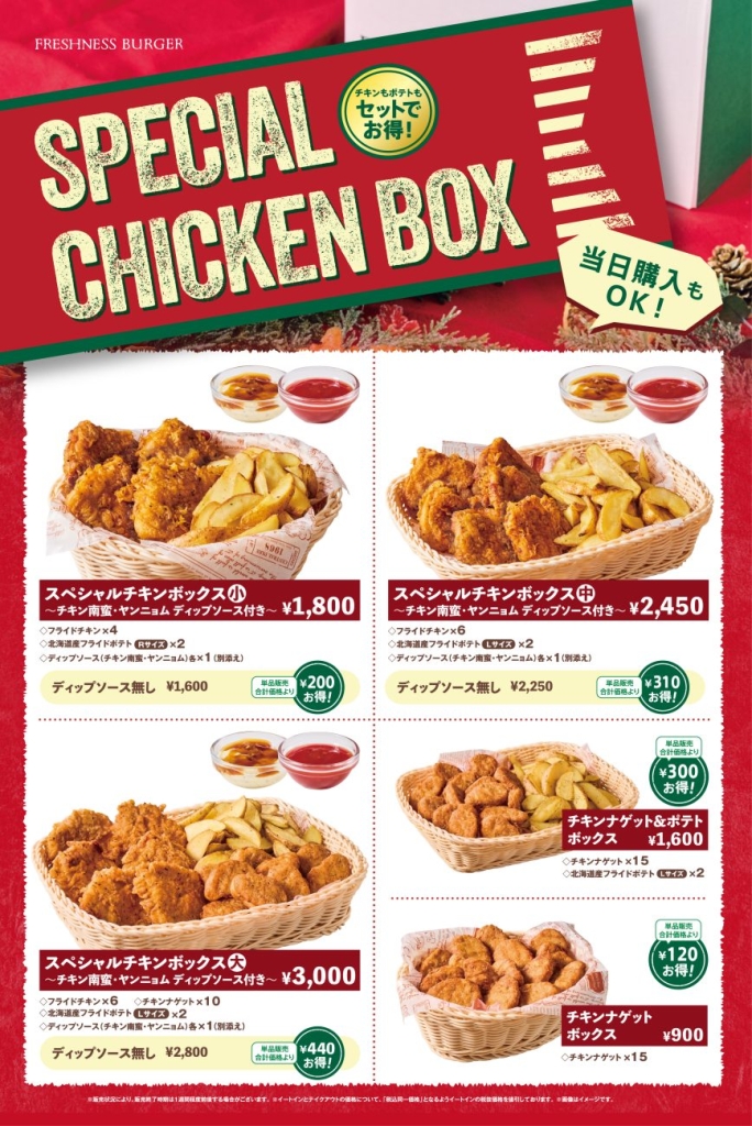 フレッシュネスバーガー スペシャルチキンボックス メニュー一覧