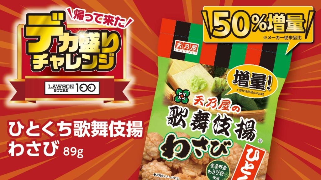 ひとくち歌舞伎揚 わさび 89g