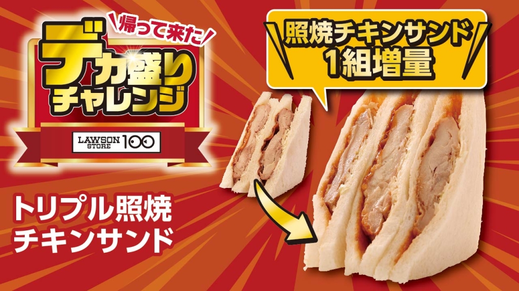 トリプル照焼チキンサンド