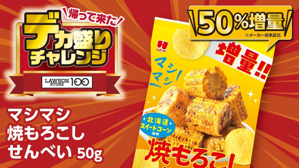 マシマシ焼もろこしせんべい 50g
