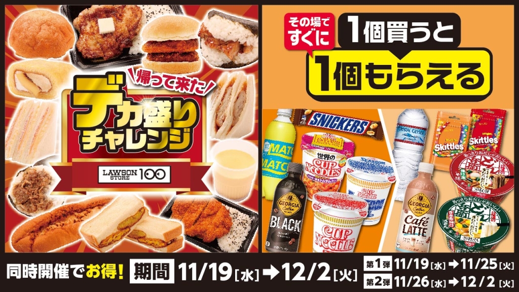 ローソンストア100『デカ盛りチャレンジ』『1個買うと1個もらえる』