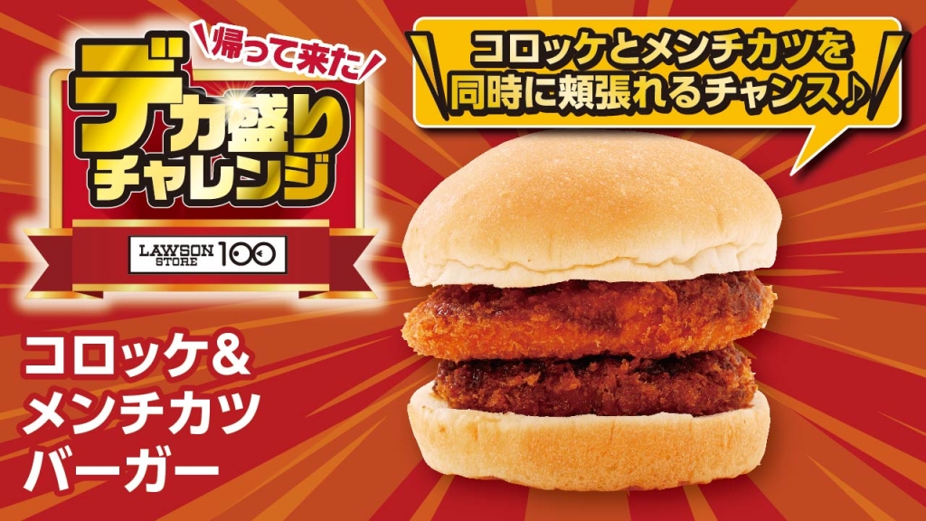 コロッケ&メンチカツバーガー