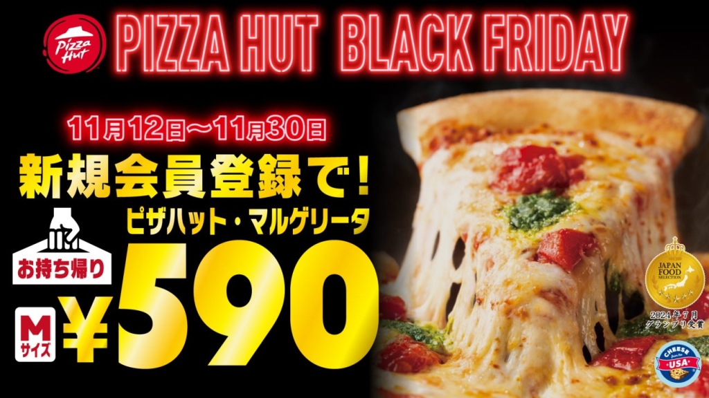 「ピザハット･マルゲリータ」が590円に