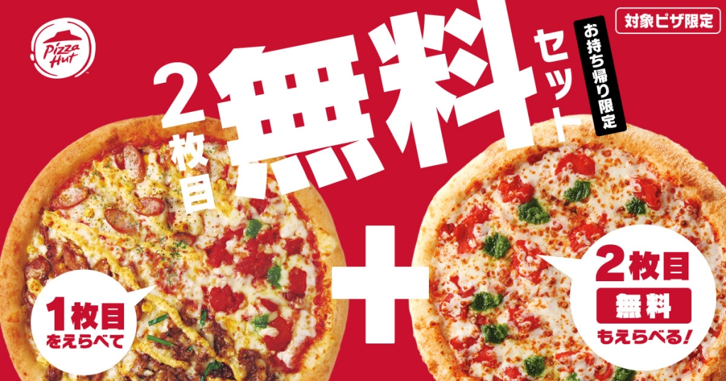 持ち帰り限定 2枚目無料セット