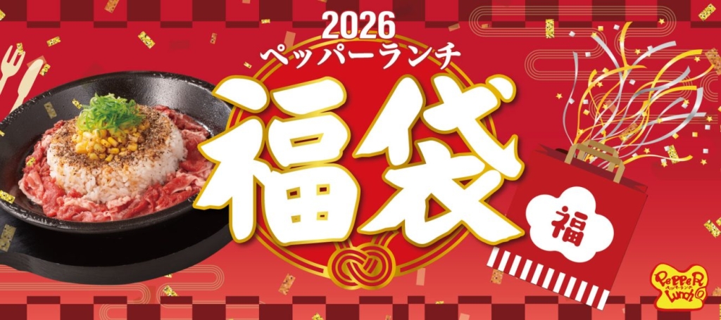 ペッパーランチ福袋2026