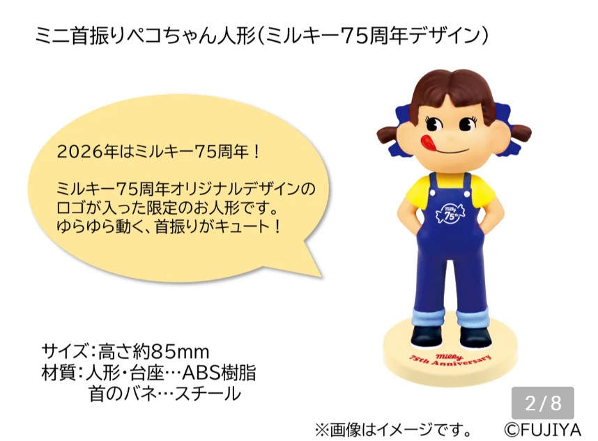 ミニ首振りペコちゃん人形(ミルキー75周年デザイン)