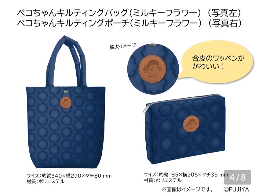 ペコちゃんキルティングバッグ・ポーチ(ミルキーフラワー)