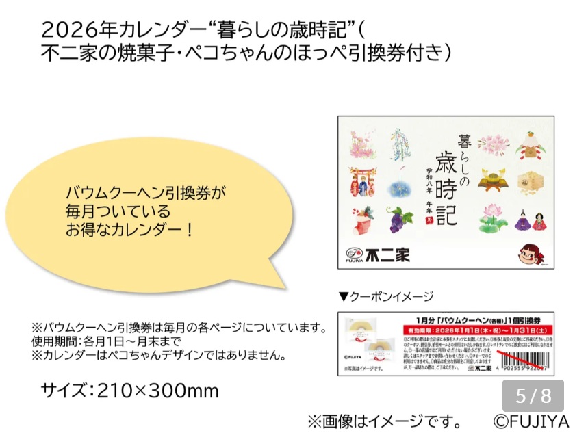 2026年カレンダー“暮らしの歳時記”(バウムクーヘン引換券付き)