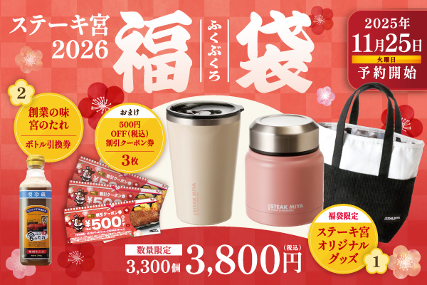 ステーキ宮「2026福袋」