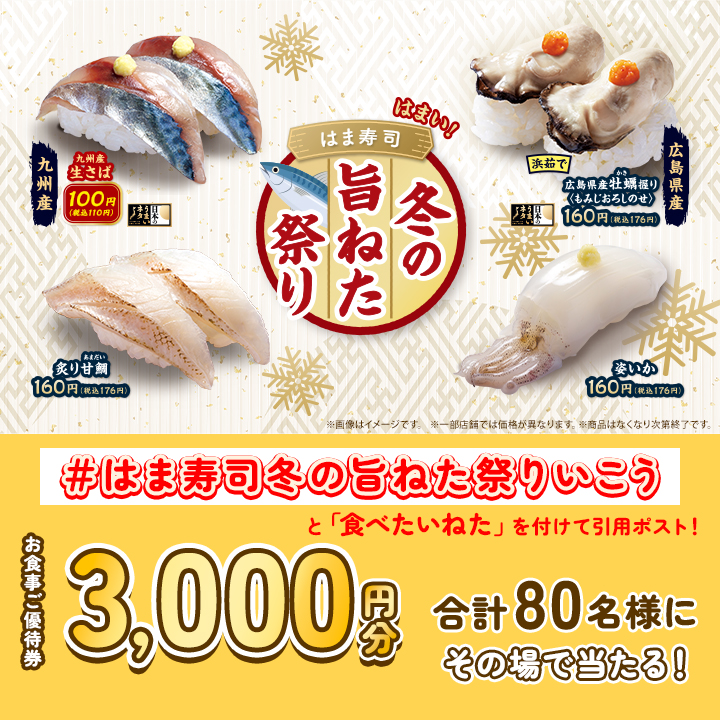 『はま寿司 冬の旨ねた祭り』公式Xキャンペーン