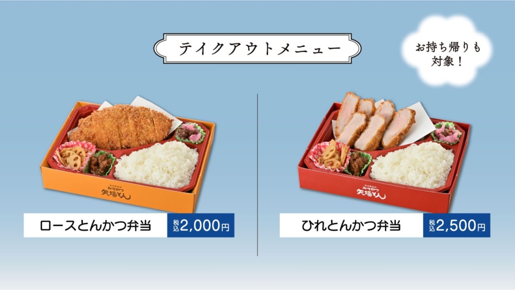 テイクアウトメニュー「ロースとんかつ弁当」「ひれとんかつ弁当」