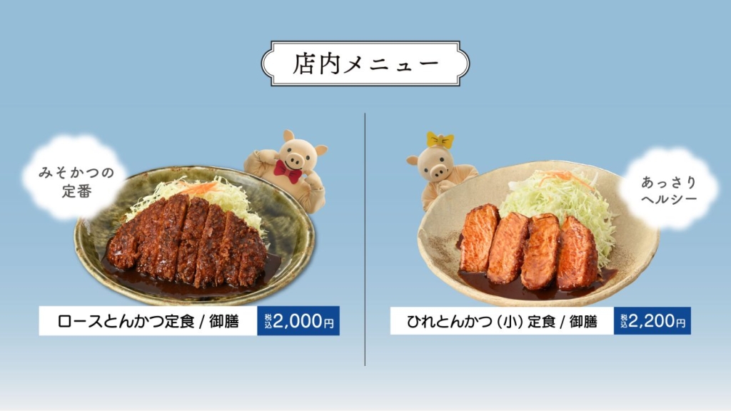 店内メニュー「ロースとんかつ定食/御膳」「ひれとんかつ(小)定食/御膳」