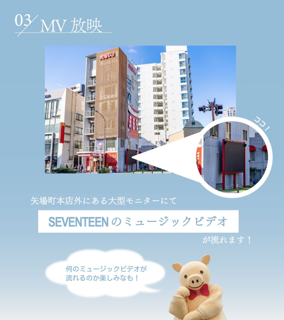 矢場町本店の大型モニターでSEVENTEENのMVを放映