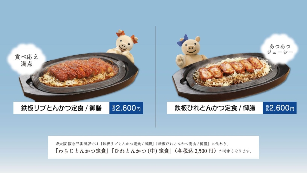 店内メニュー「鉄板リブとんかつ定食/御膳」「鉄板ひれとんかつ定食/御膳」