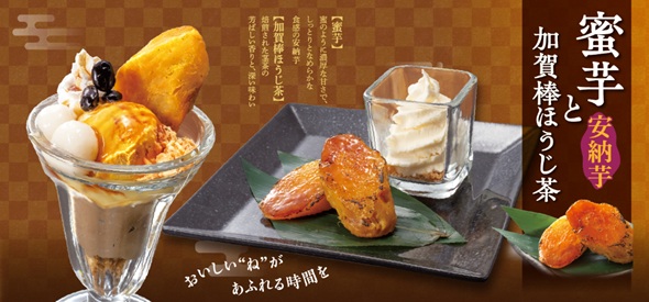 和食麺処サガミ「蜜芋と加賀棒ほうじ茶デザート」販売開始