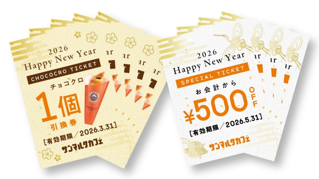 サンマルクカフェ「チョコクロチケット福袋」