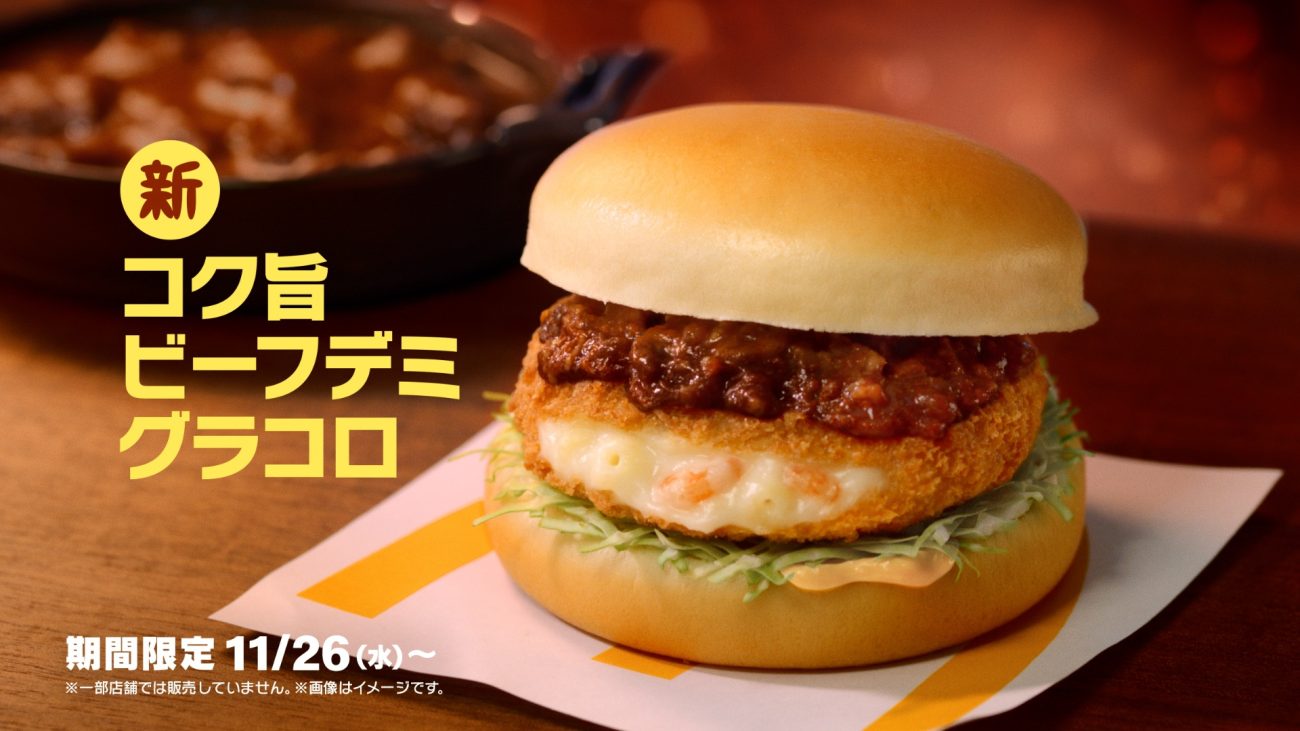 マクドナルド「コク旨ビーフデミグラコロ」