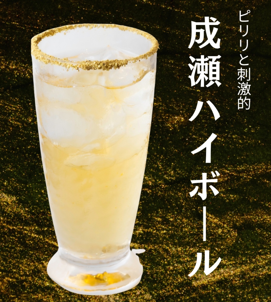 うなぎに合うオリジナルハイボール「山椒の効いた成瀬ハイボール」