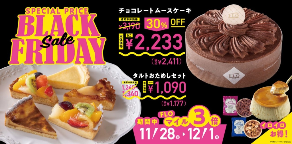 FLOの「ブラックフライデー」開催
