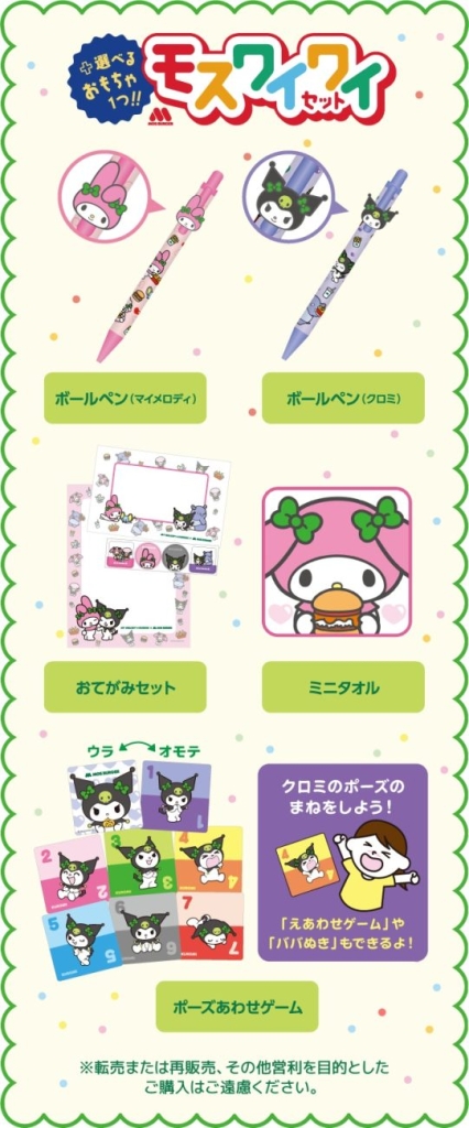 「モスワイワイセット」マイメロディ&クロミとのコラボ