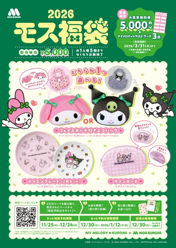 モスバーガー「2026モス福袋」