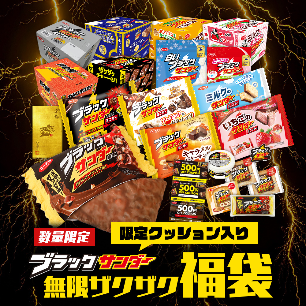ブラックサンダー無限ザクザク福袋(限定クッション入り)