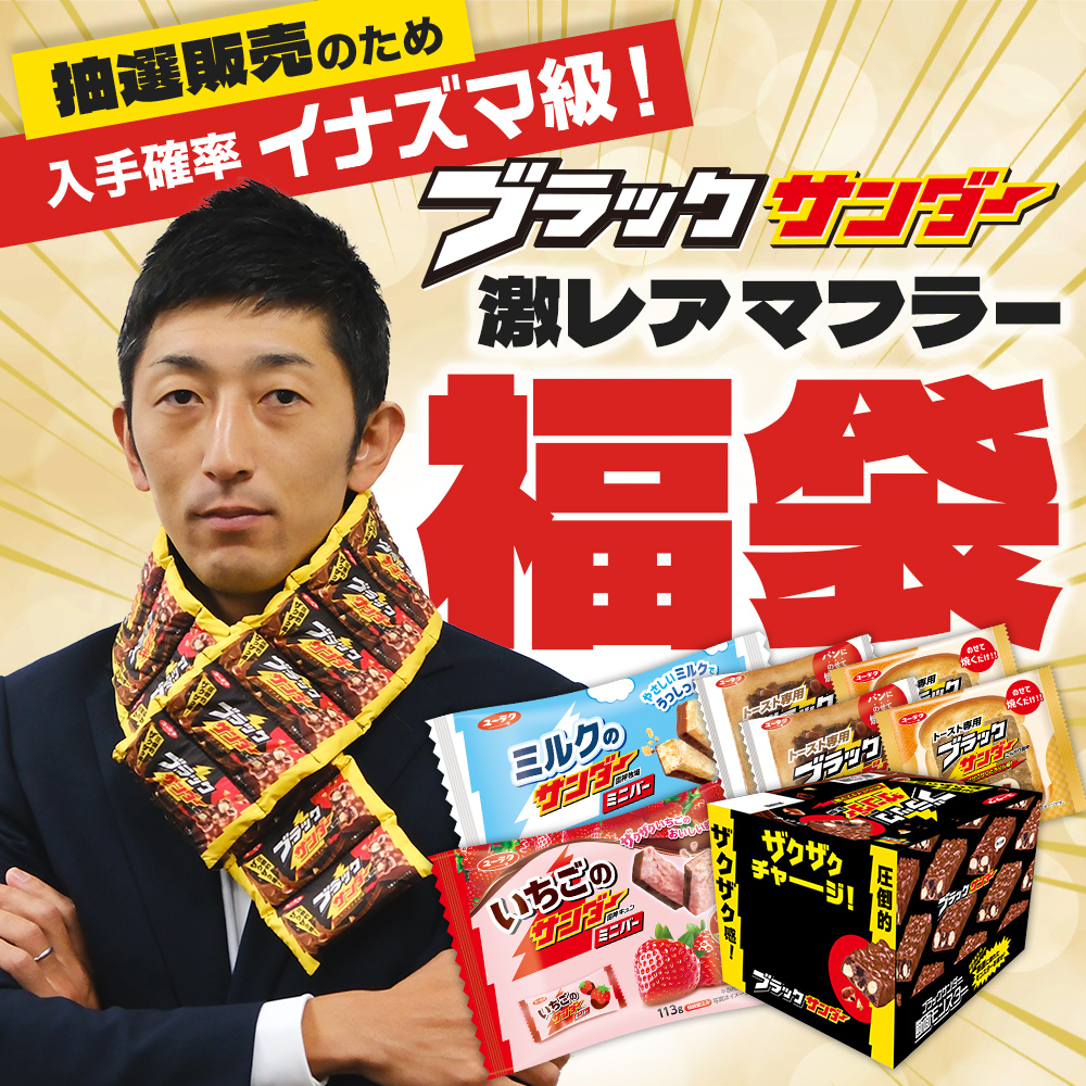 ブラックサンダー激レアマフラー福袋