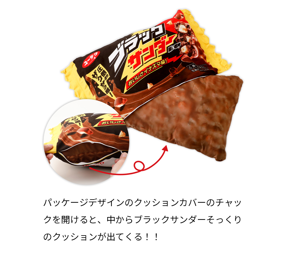 ブラックサンダー クッション