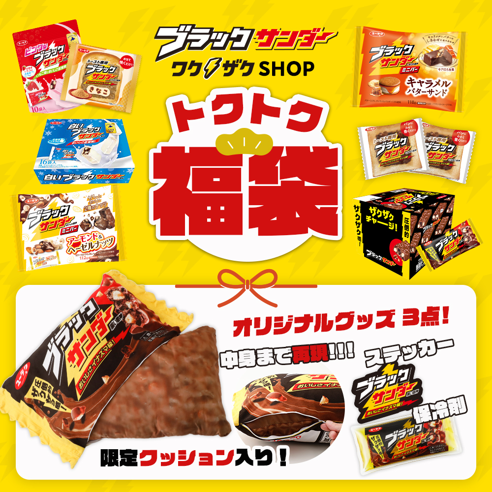 ワクザクSHOPトクトク福袋(限定クッション入り)