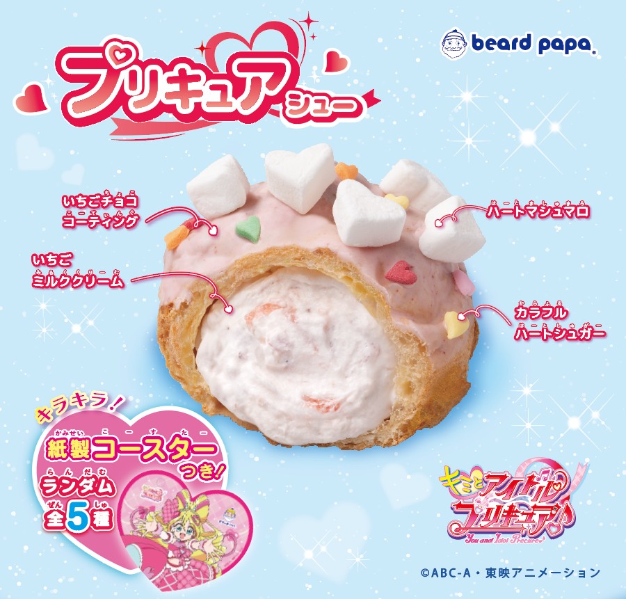 ビアードパパ「キミと食べたい!キラッキランラン♪シュークリーム!」