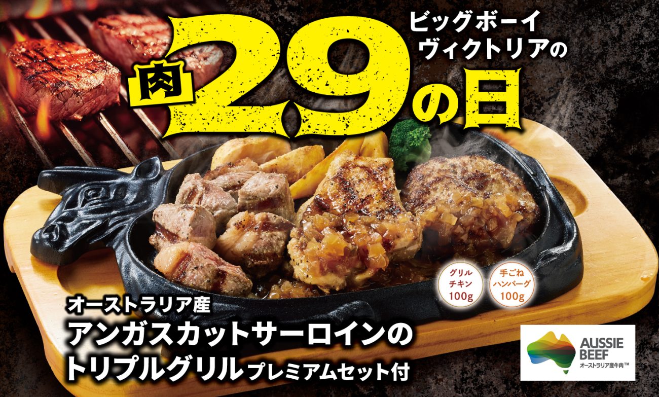 ビッグボーイ「11月の29(肉)の日」開催
