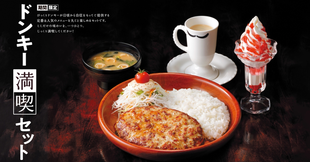 びっくりドンキー「ドンキー満喫セット」組み合わせ例