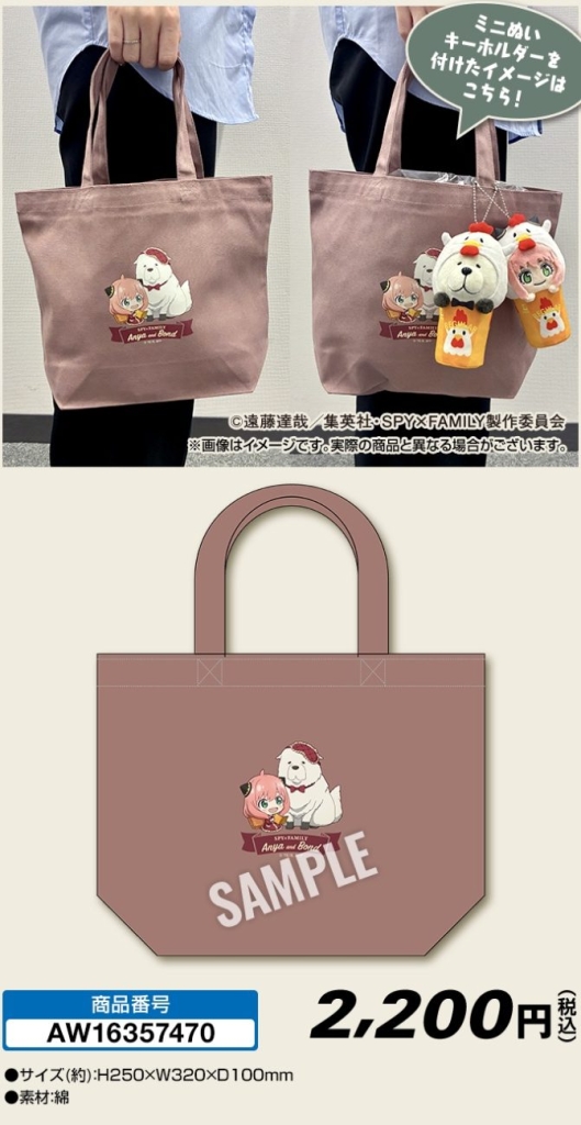 ローソン『SPY×FAMILY』ミニトートバッグ