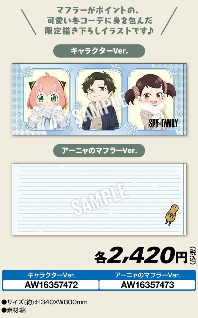 ローソン『SPY×FAMILY』フェイスタオル 全2種