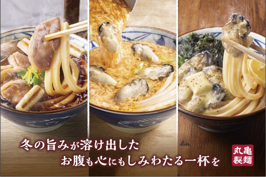 丸亀製麺 冬の定番メニュー販売開始