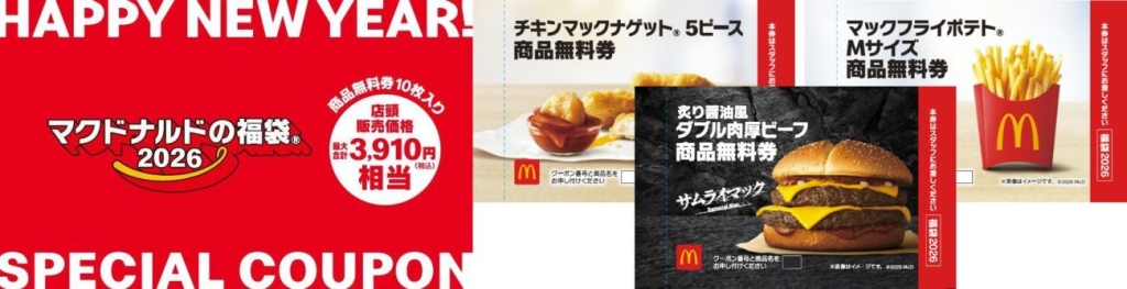 マクドナルドの福袋2026「商品無料券」（最大合計3,910円相当）