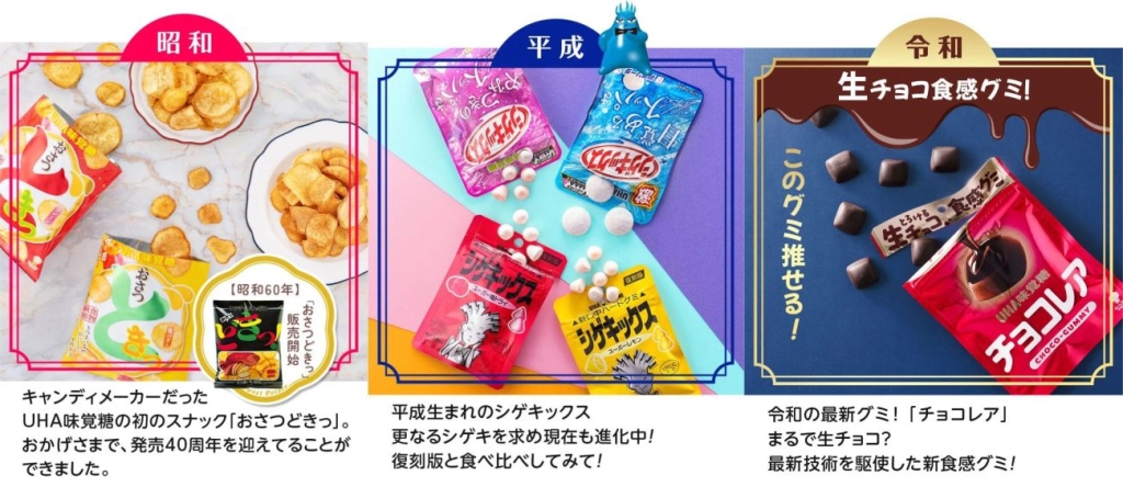 UHA味覚糖「おさつどきっ」「シゲキックス」「チョコレア」