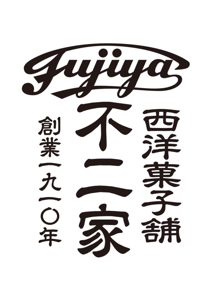 西洋菓子舗 不二家