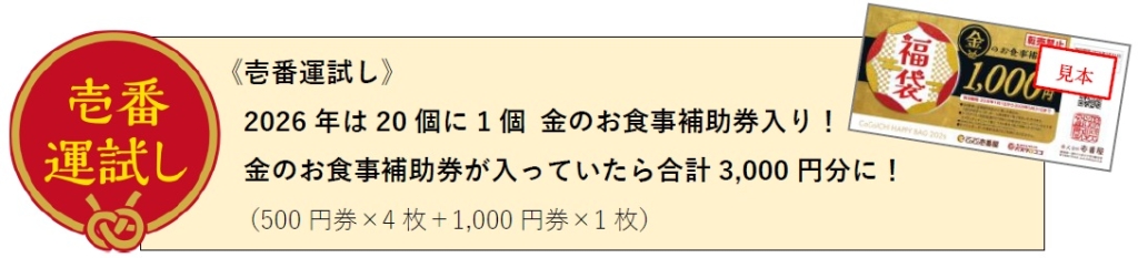 ココイチ 20個に1個の確率で“金のお食事補助券”入り