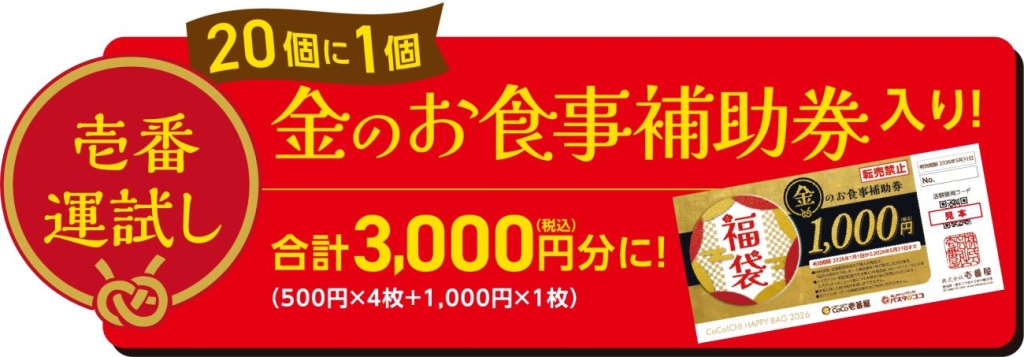 ココイチ 20個に1個の確率で“金のお食事補助券”入り