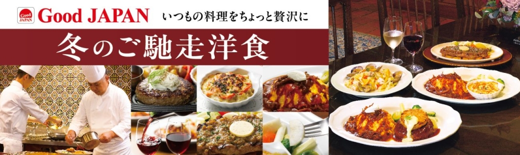 ロイヤルホスト「Good JAPAN 冬のご馳走洋食」